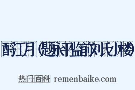 酹江月（题永平监前刘氏小楼）是什么意思的图片